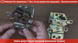 Замок двери Таврия передний механизм Украина ➦ RIO-V ❱ Здесь | ЭксклюЗИВ