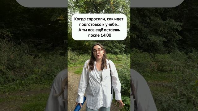 Когда спросили как идет учеба, а ты все еще встаешь в 14 часов...