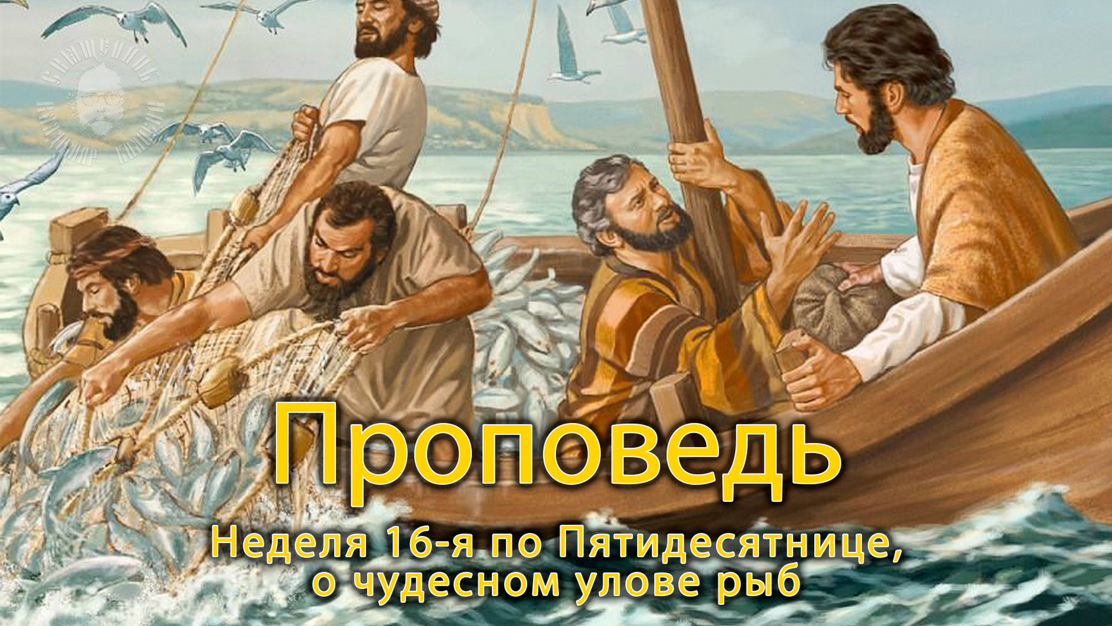 ПРОПОВЕДЬ. Неделя 16-я по Пятидесятнице, о чудесном улове рыб, прот. Владимир Колосов, 2021.