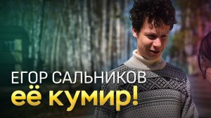 Егор Сальников - ее кумир! - грустная история - киножурнал Я звезда