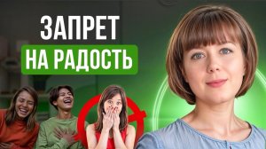 Запрет на радость. Что поможет научиться радоваться?