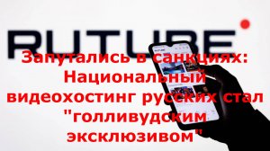 Запутались в санкциях: Национальный видеохостинг русских стал "голливудским эксклюзивом"