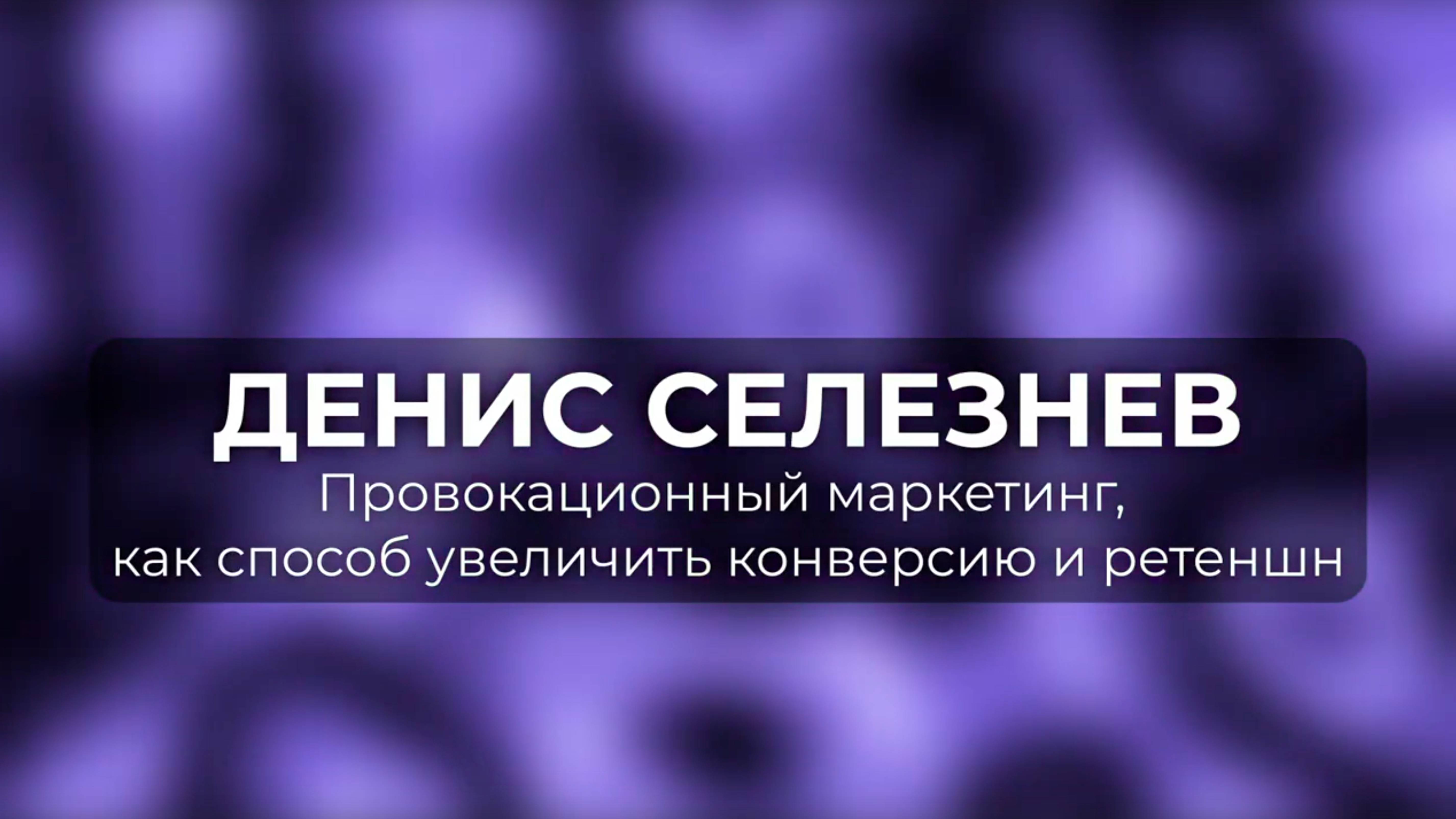 Денис Селезнев Провокационный маркетинг, как способ увеличить конверсию. Кейс доставки Kaifa
