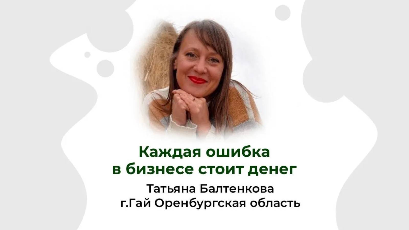 Отзыв Татьяна Балтенкова