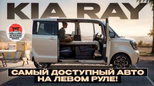 Kia Ray - крутой и доступный авто на левом руле!