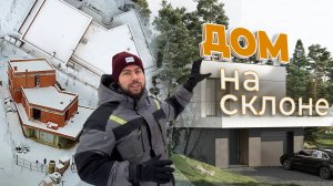 Дом хай-тек на склоне