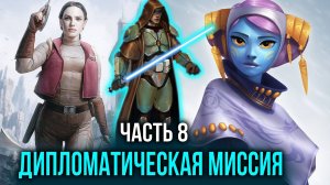 [ Искусство войны #8 ] - Дипломатическая миссия грозит стать очень интересной