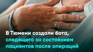 В Тюмени создали бота, следящего за состоянием пациентов после операций