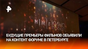 Будущие премьеры фильмов объявили на Санкт-Петербургском международном Контент Форуме