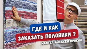 Где и как заказать домотканые половики, тканые дорожки, хлопковые коврики