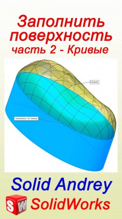 SolidWorks. Заполнить поверхность. Часть 2 - Кривые