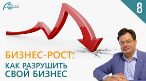 РАЗРУШИТЬ СВОЙ БИЗНЕС ПРОЩЕ, ЧЕМ ВЫ ДУМАЕТЕ: Ошибки в бизнесе, убивающие его. PRO Бизнес-Рост.