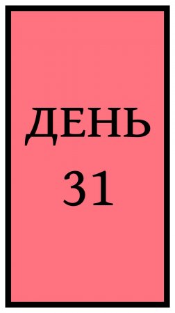 Похудение. День 31