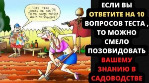 Тест для садоводов_ вы очень начитанный садовод, если сможете ответить хотя бы на 50% вопросов