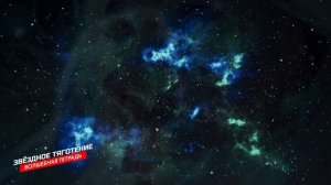 Волшебная тетрадь. Звёздное тяготение. сл. Руслан Ходяков #космос #space #zodiac