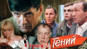 Гений (Полный фильм, 1991) - Серия 2