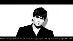 Георгий Колдун - Если не ты