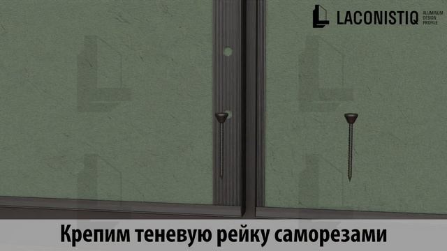 Монтаж теневой рейки классик с теневым плинтусом к гипсокартону
