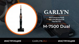 Видеоинструкция по эксплуатации вертикального пылесоса GARLYN М-7500 Dual