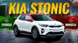 Обзор Kia Stonic 🚗✨ | Cамый бюджетный кроссовер из Южной Кореи. Стоит ли покупать?