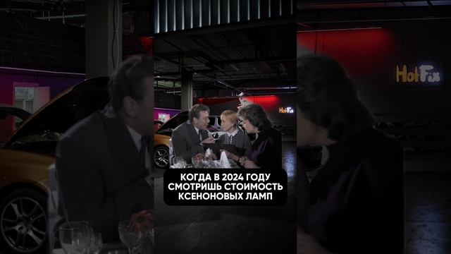 Когда в 2024 году смотришь стоимость ксеноновых ламп