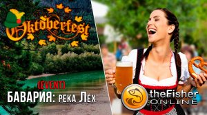 Fisher Online - БАВАРИЯ : Река Лех "ОКТОБЕРФЕСТ" (EVENT) НА СЕРЕБРО #16