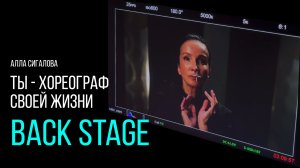 Ты хореограф своей жизни - Back stage