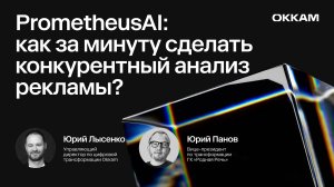 PrometheusAI: как за минуту сделать конкурентный анализ рекламы? — Okkam и ГК «Родная Речь»