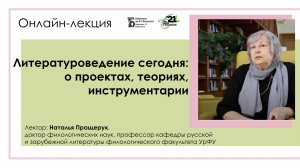 Литературоведение сегодня: о проектах, теориях, инструментарии