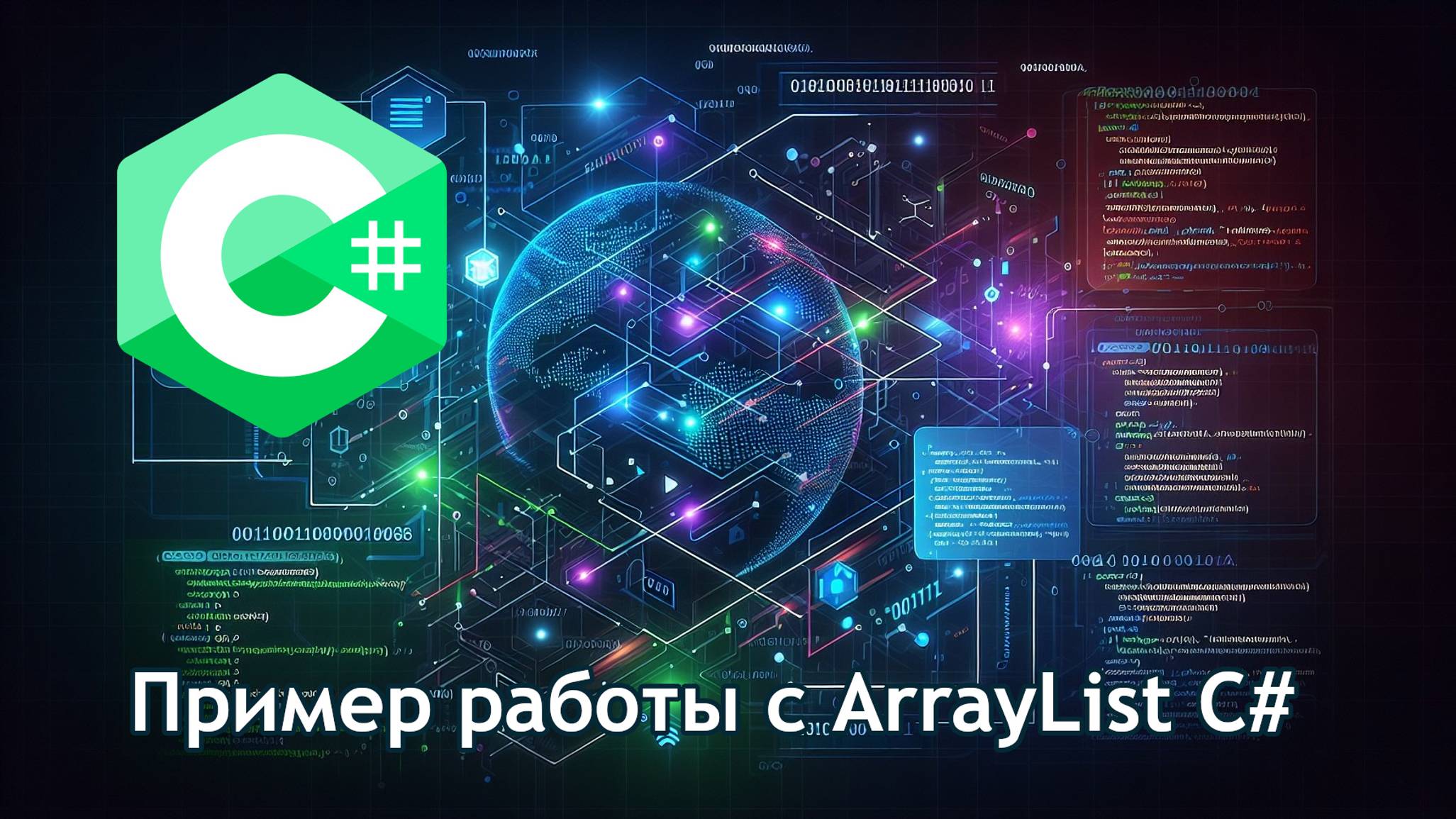 Пример работы с ArrayList C#