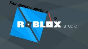 как сделать дверь в ROBLOX STUDIO