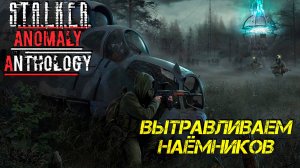 ВЫТРАВЛИВАЕМ НАЁМНИКОВ ➤ S.T.A.L.K.E.R. Anomaly Anthology #4