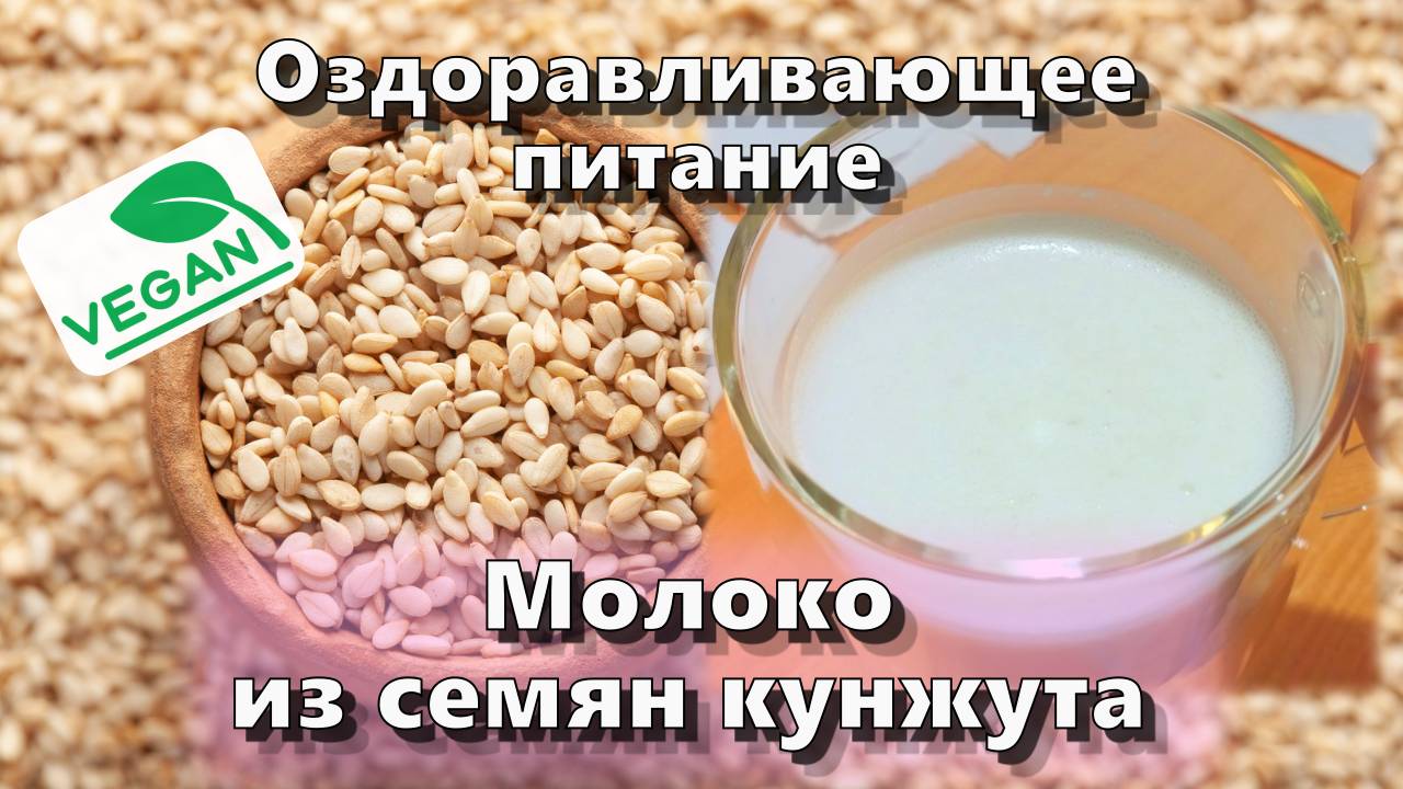Молоко из семян кунжута — Рецепты — Оздоравливающее питание