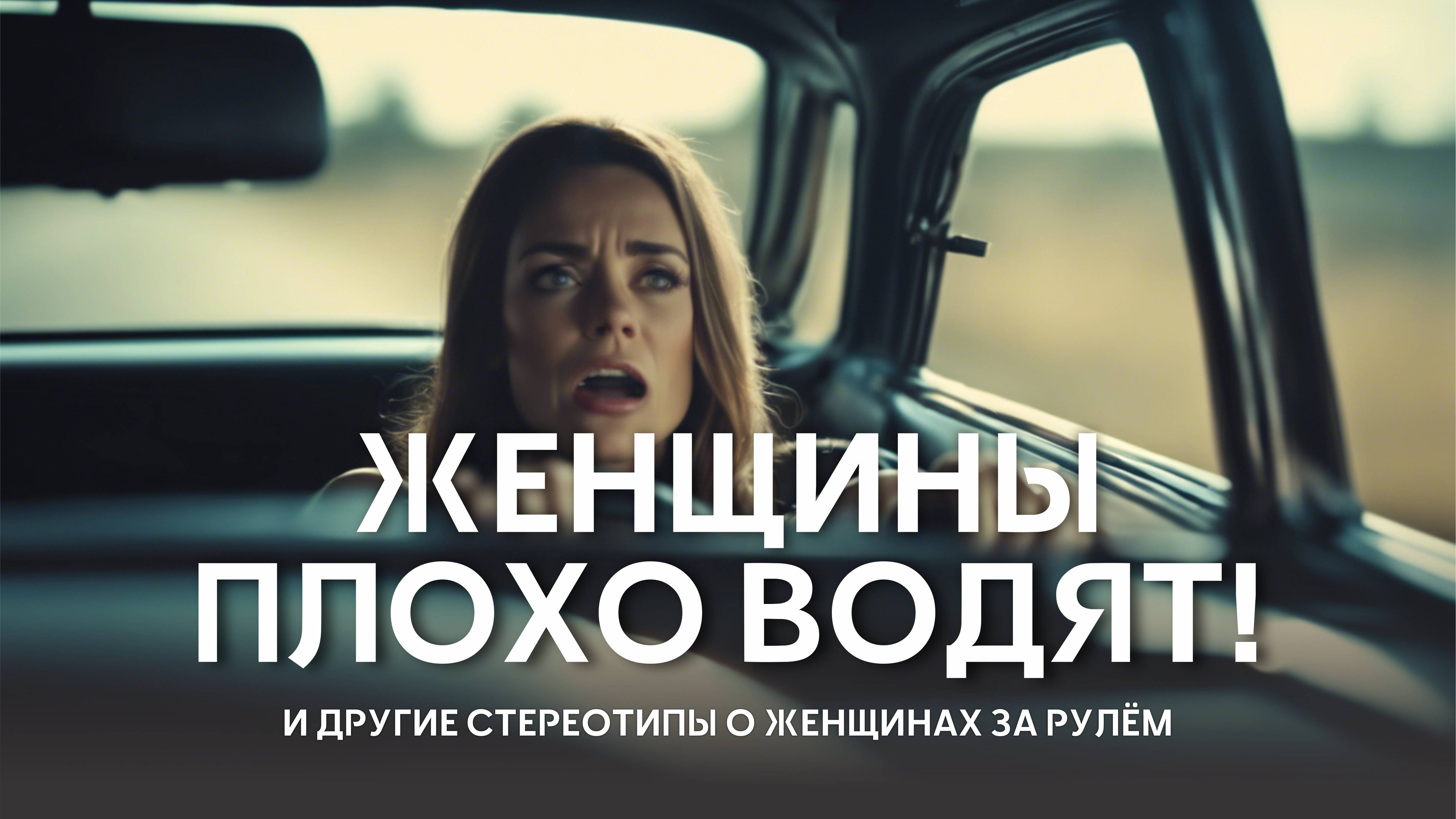 СТЕРЕОТИПЫ О ЖЕНЩИНАХ ЗА РУЛЁМ