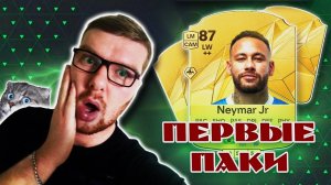 ПЕРВЫЕ ПАКИ В FC 25
