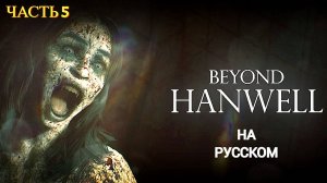 Beyond Hanwell ( Хоррор )- Прохождение № 5