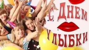 С днём улыбки!