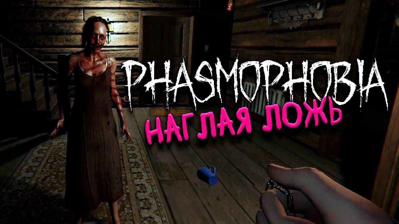 Наглая ложь ▷ Фазмофобия соло кошмар без улик ❙ Phasmophobia