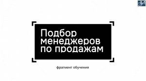 Фрагмент обучения. Подбор менеджеров по продажам