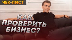 Как проверить бизнес перед покупкой. Чек-лист.