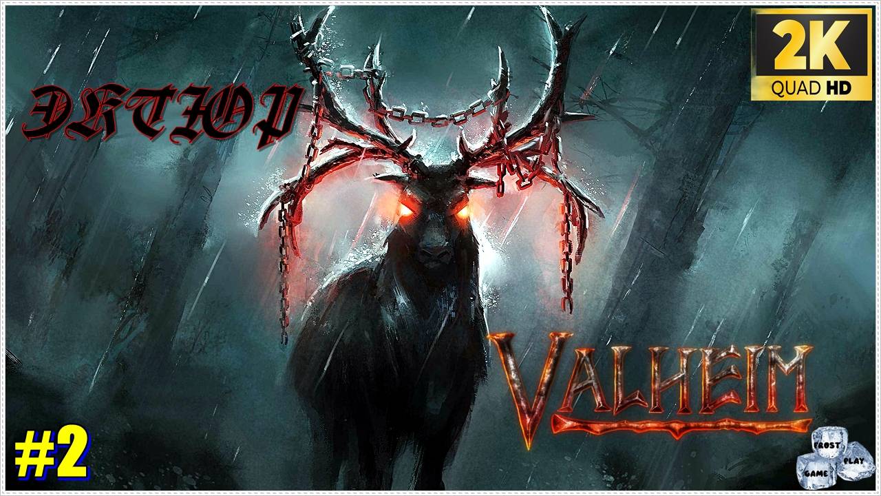 Valheim✯Первые трудности ✯