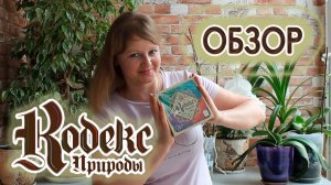 🌿🍄 Кодекс природы ⧸ Обзор