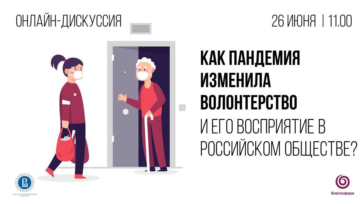 Дискуссия «Как пандемия изменила волонтерство и его восприятие в российском обществе?»