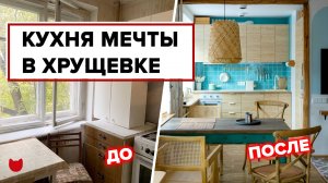 Кухня мечты в типовой хрущевке. Смелое решение!