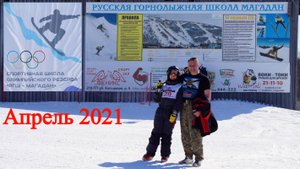 Магадан 2021. Горнолыжка!