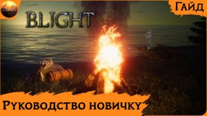 The Last Plague: Blight - Руководство Новичку (Гайд)