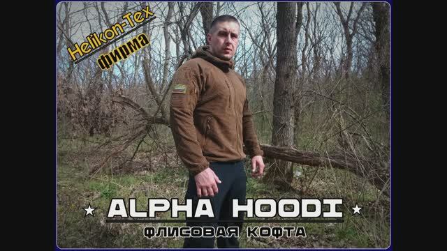 Тактическая флисовая кофта Alpha Hoodi от фирмы Helikon-Tex. Выживание. Тест №194