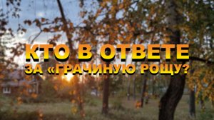 Специальный репортаж «Кто в ответе за «Грачиную Рощу?»