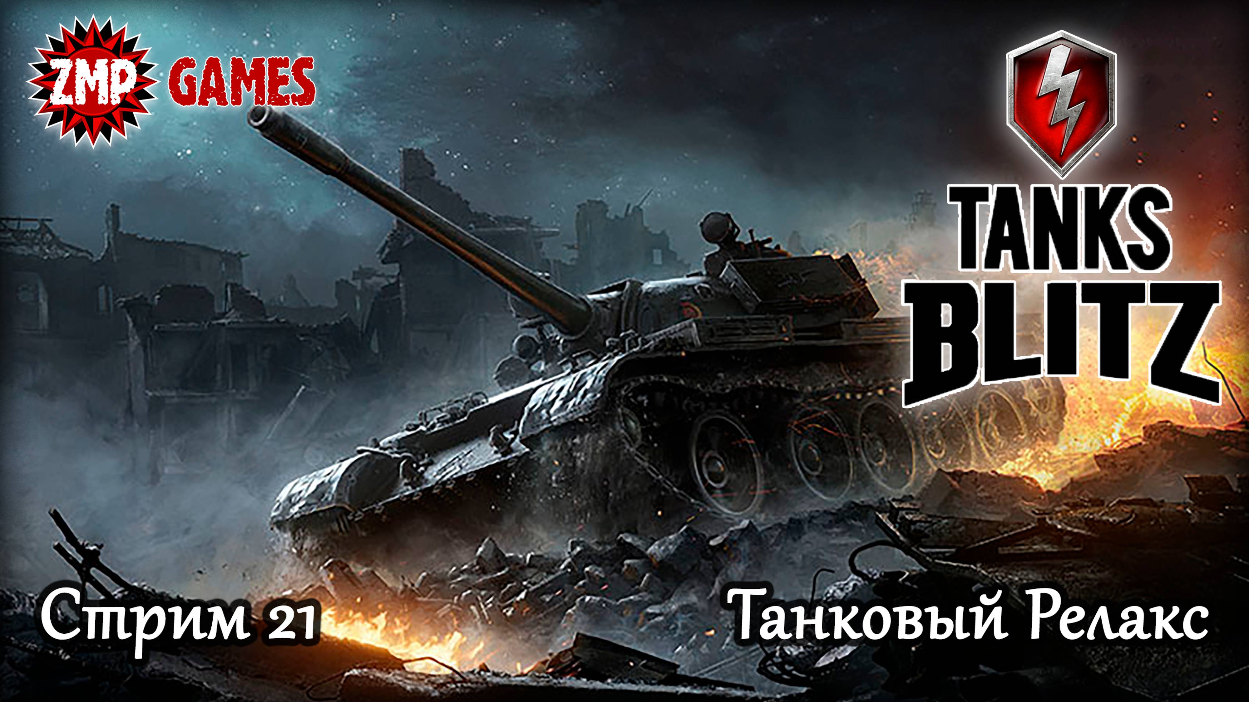 Tanks Blitz 2023 Стрим 21 ☀ Танки Релакс ☀ Танковый Онлайн Шутер