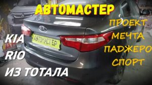 Киа Рио подготовка, покраска, сборка. АВТОМАСТЕР проект мечта Паджеро Спорт.